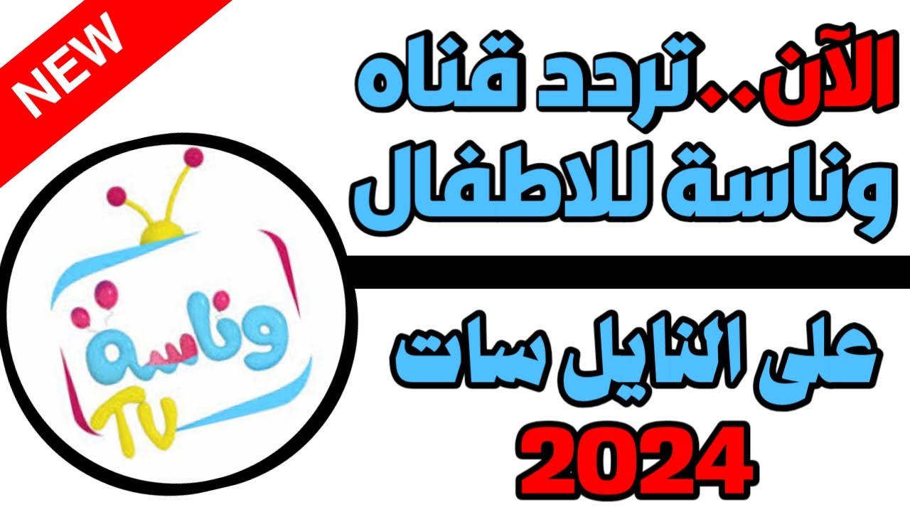 لولو وينهااااااا .. استقبل تردد وناسة الجديد 2024 يلا ندور عليها ونعرف وين راحت ” الآن على جميع الأقمار الصناعية “