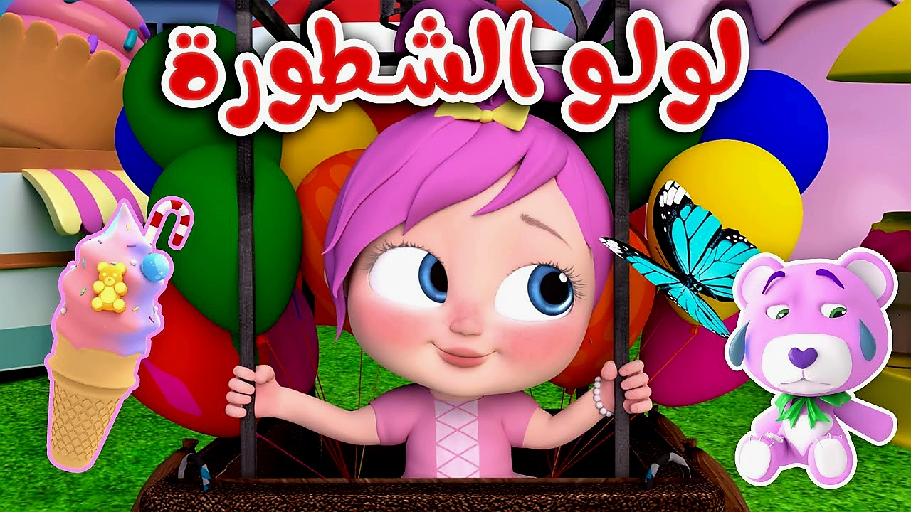 لولو تحمم حيوانات.. تردد قناة وناسة بيبي 24 ساعة من المتعة التي لا تنتهي