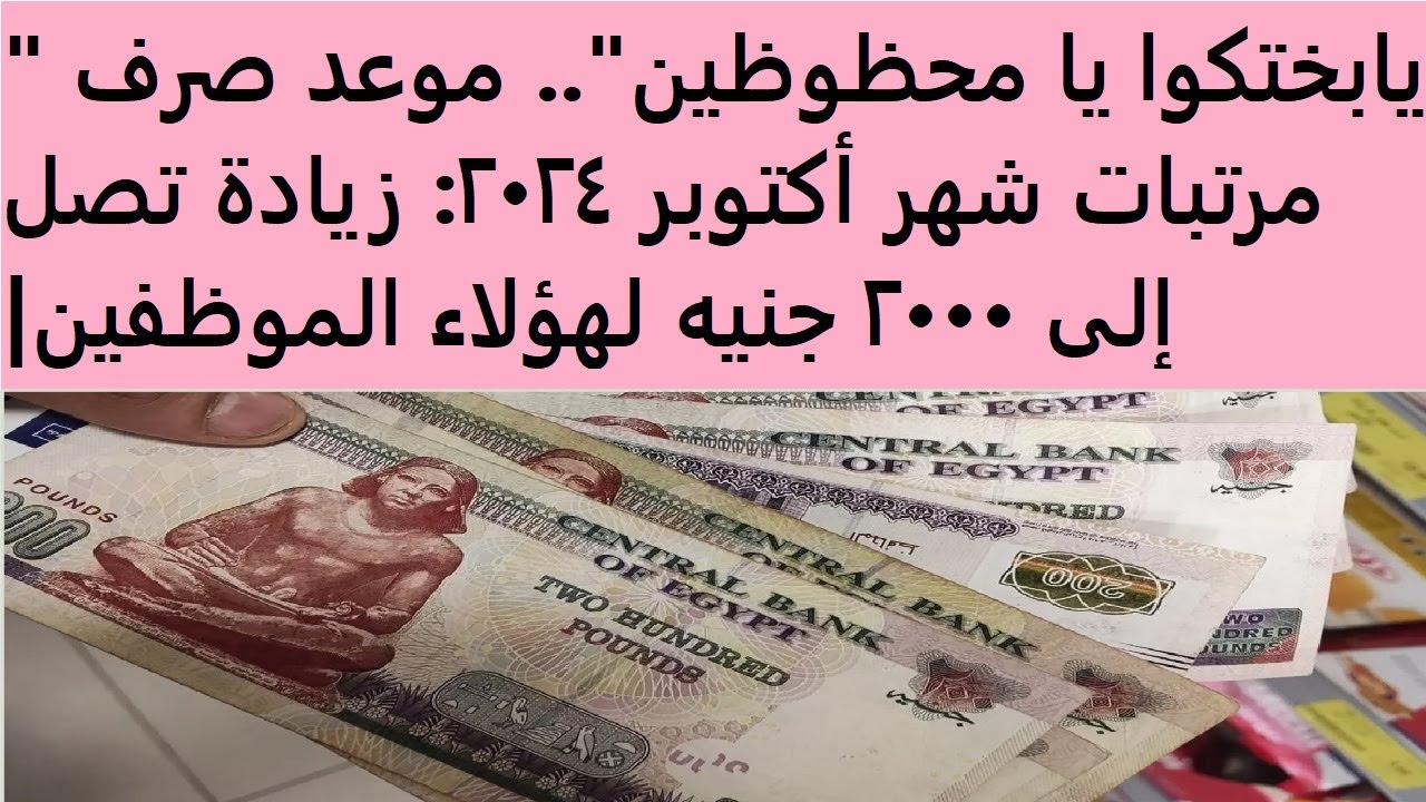 موعد صرف مرتبات شهر أكتوبر 2024