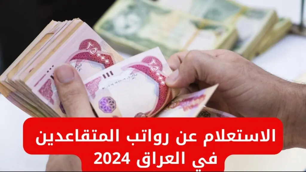 موعد صرف رواتب المتقاعدين لشهر ديسمبر 2024