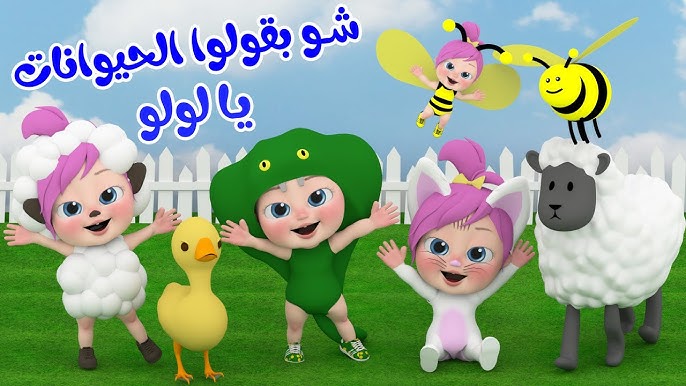 شو بيقولوا الحيوانات يا لولو.. تردد قناة وناسة Wanasah  TV على النايل سات لمتابعة كل جديد في عالم الاطفال بجودة HD