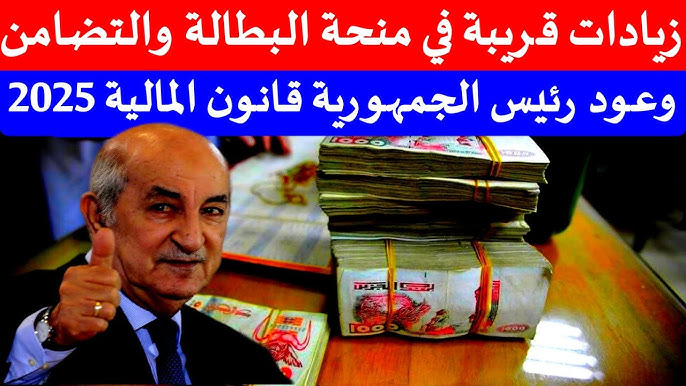 “بأمر الرئيس تبون”… زيادات قريبة في منح البطالة والتضامن ضمن قانون المالية في الجزائر 2025.. هنـايا!!