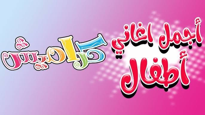 سوسو تغني وتفرح الأطفال..تردد قناة كراميش الفضائية على القمر نايل سات وعرب سات