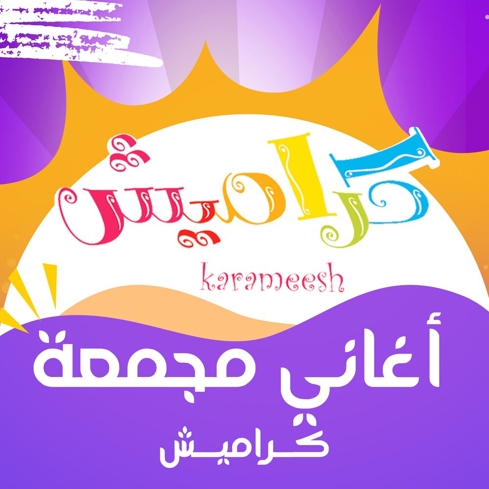قناة كراميش الجديد KARAMESH TV 2024