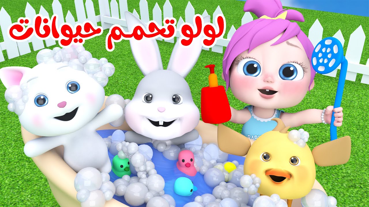 “لولو تحمم حيوانات” استقبل تردد قناة وناسة بيبي الجديد على كل الأقمار الصناعية بجودة عالية.. نزلها حالا ودلع عيالك