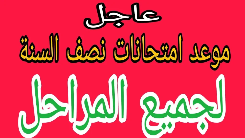 موعد امتحانات نصف السنة 2025 في العراق