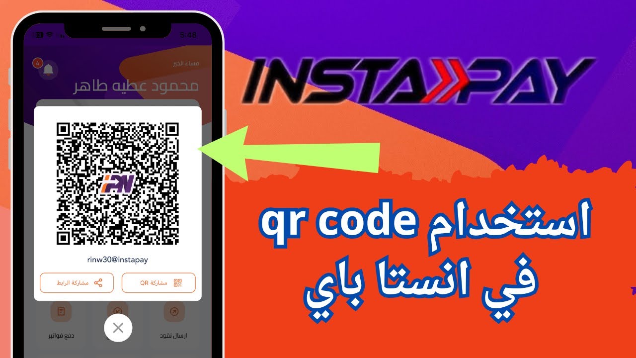 إطلاق خدمة كيو آر كود عبر انستا باي