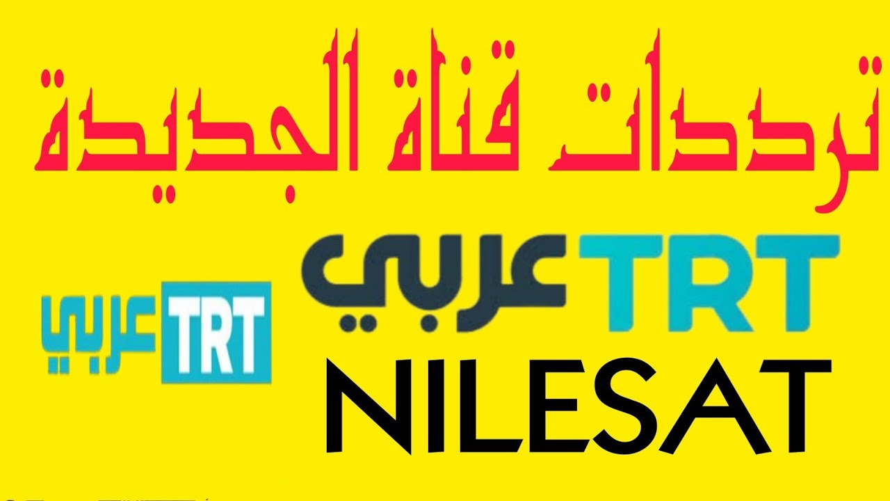 لعشاق البرامج التركية والمسلسلات .. استقبل التردد الجديد لقناة TRT على الأقمار الصناعية