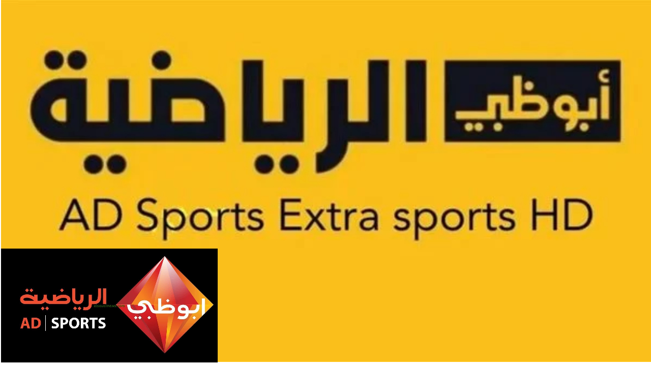 تردد قناة ابو ظبي الرياضية على الأقمار الصناعية
