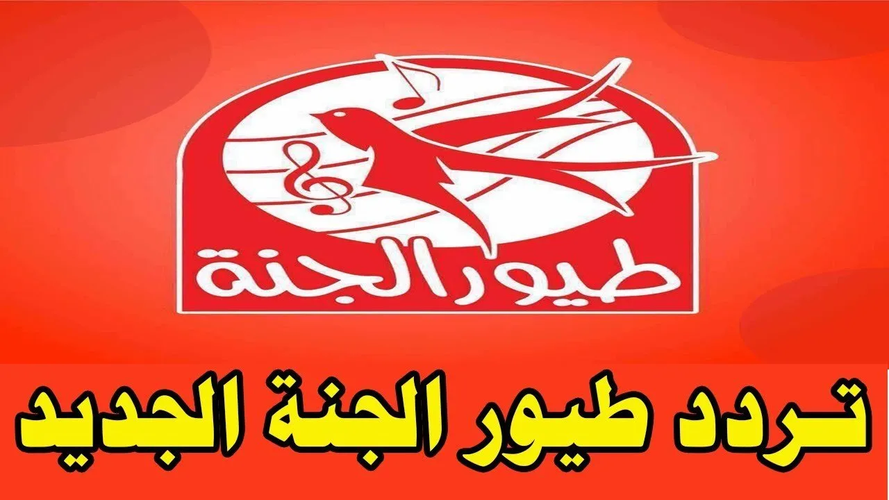 ماما جابت بيبي.. تردد قناة طيور الجنة2024 لاجمل اغاني الاطفال