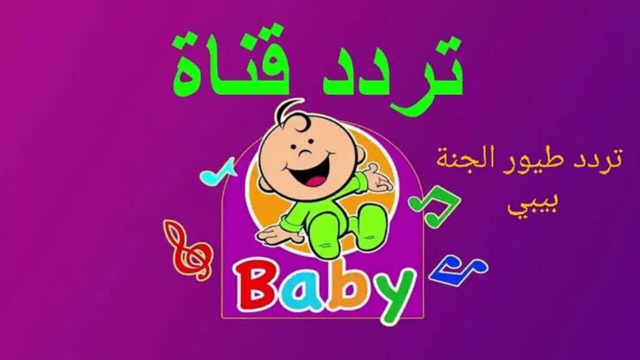 تردد قناة طيور الجنة بيبي