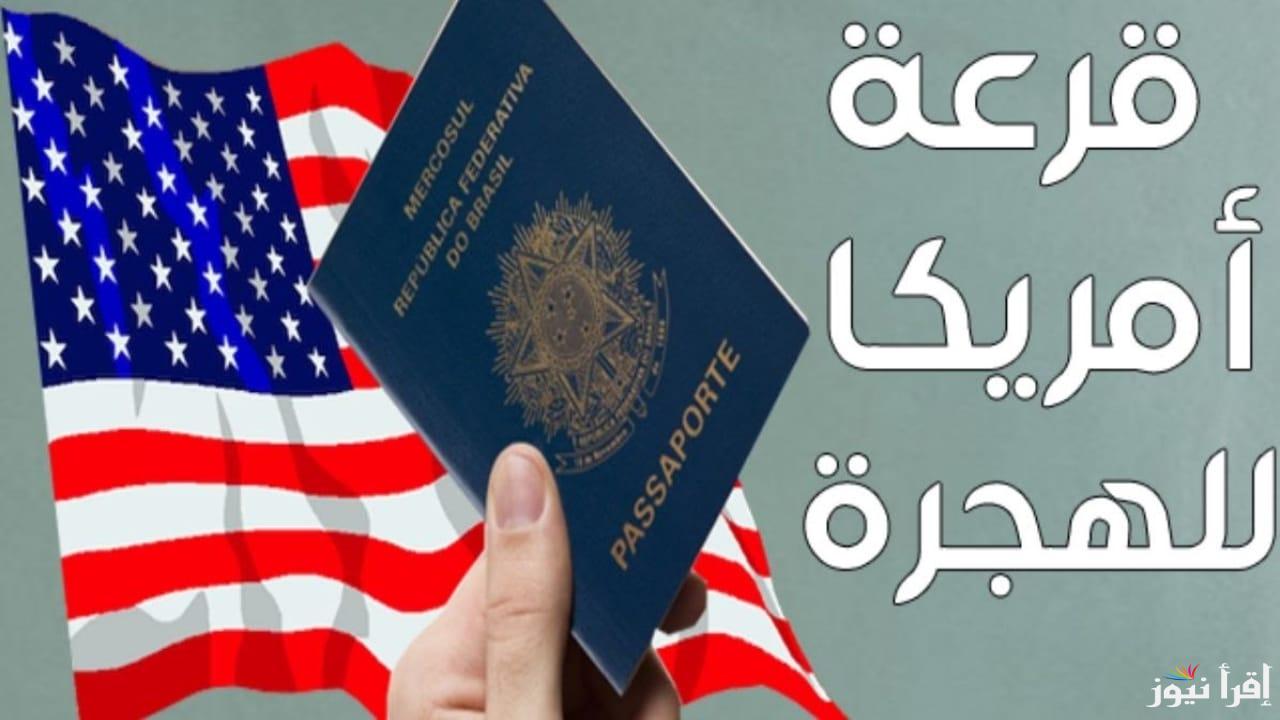 ظهور اللوتري الأمريكي.. رابط نتائج برنامج الهجرة العشوائية إلى أمريكا