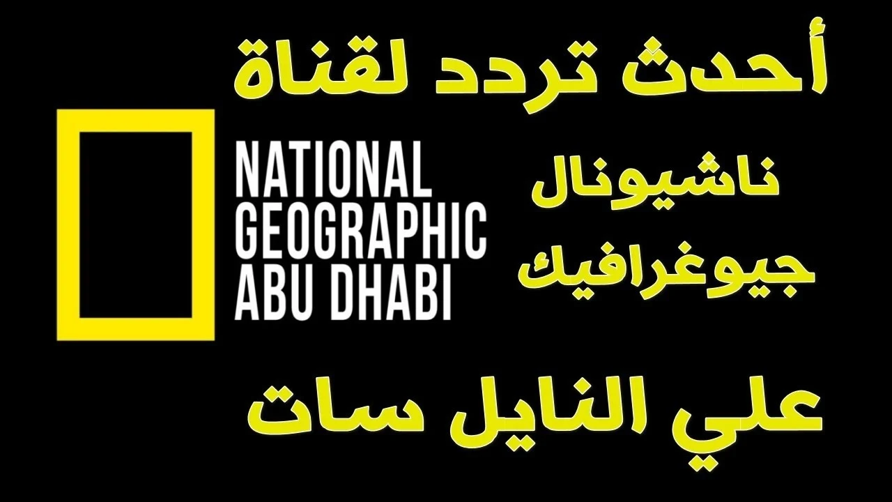 استقبل الان بدون تشويش تردد قناة ناشيونال جيوغرافيك على النايل سات بجودة عالية