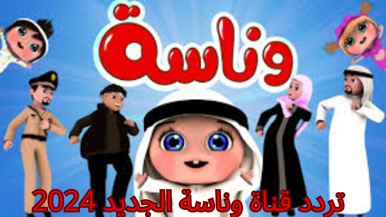 لولو زعلانه ياولاد.. اخر تحديث ضبط تردد قناة وناسة الجديد لمتابعة افضل اغاني الاطفال