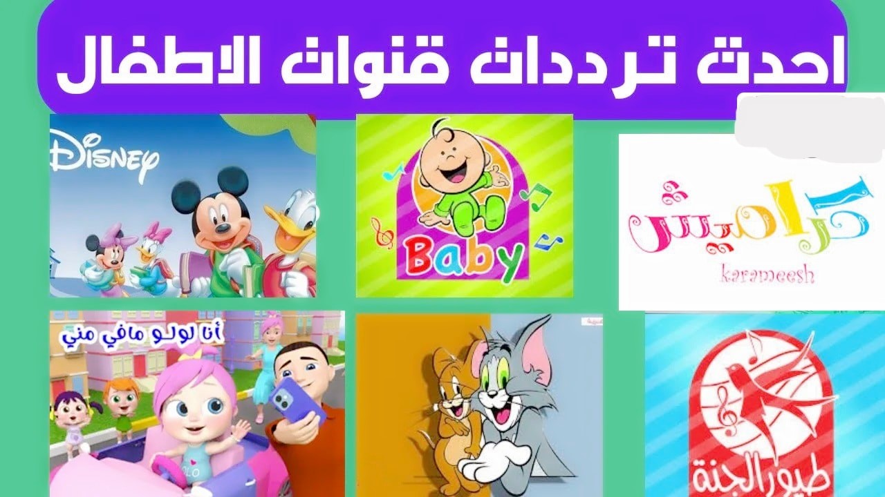 الإجازة بدأت سلي أطفالك فيها.. تردد قناة وناسة وميكي كيدز وكراميش