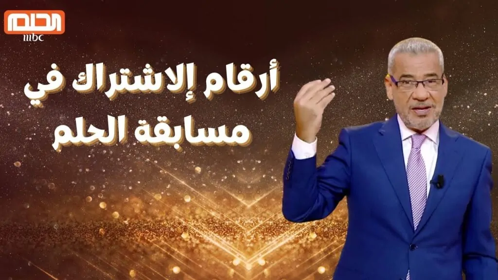 تسجيل رقم الهاتف في مسابقة الحلم 2024