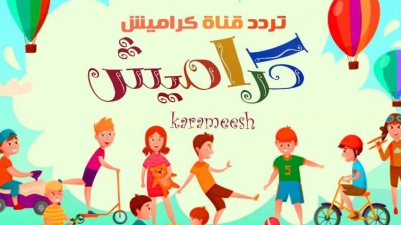 “ماما جابت سوسو”.. نزل تردد قناة كراميش تش تش الجديد 2024 بأروع الأغاني وأجمل الأناشيد