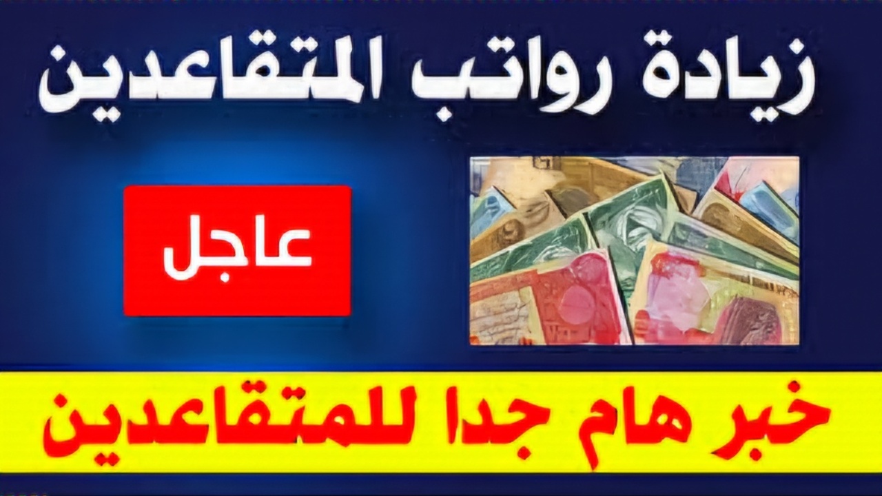 وزارة المالية العراقية تعلن أخر أخبار صرف رواتب المتقاعدين لشهر نوفمبر بالعراق