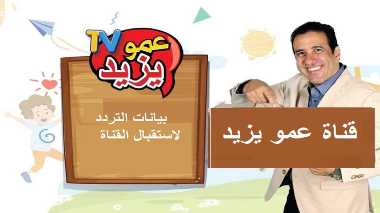 العب واتعلم مع عمو يزيد… استقبل تردد قناة عمو يزيد الجديد 2024