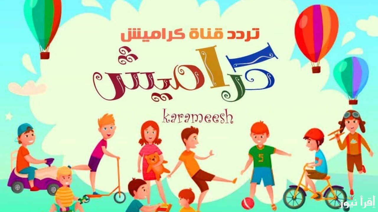 الماما ولا البابا يالولو.. تردد قناة كراميش اسعد اولادك على الاقمار الصناعية باعلى جودة
