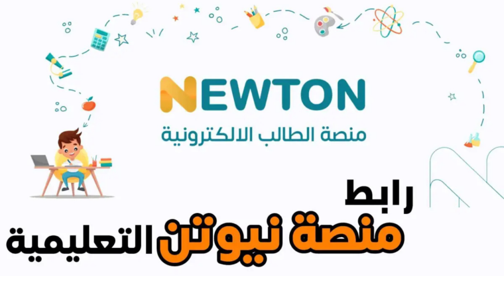 انشاء حساب جديد في منصة نيوتن التعليمية في العراق 2024