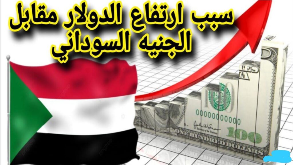 سعر الجنيه السوداني مقابل الدولار