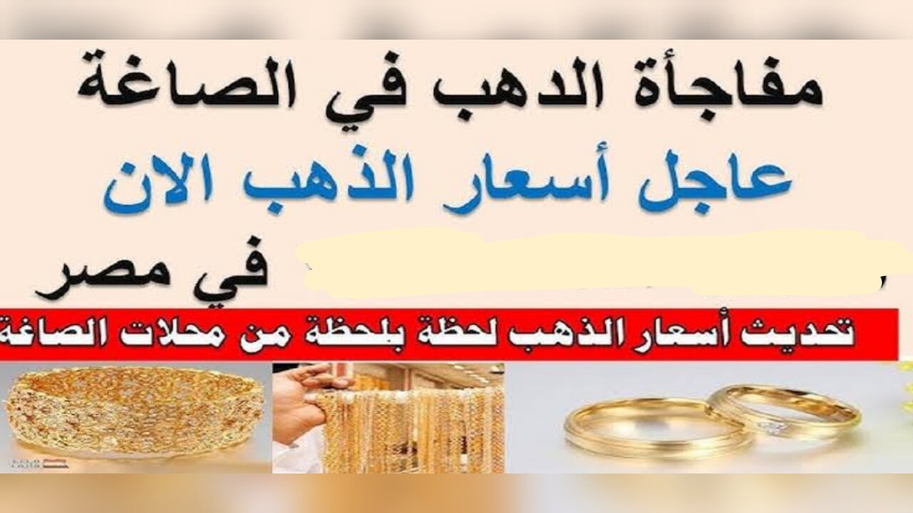 “ارتفاع ولا انخفاض“!! سعر جرام الذهب اليوم في محلات الصاغة والأسواق المصرية.. عيار 21 بكـــم؟