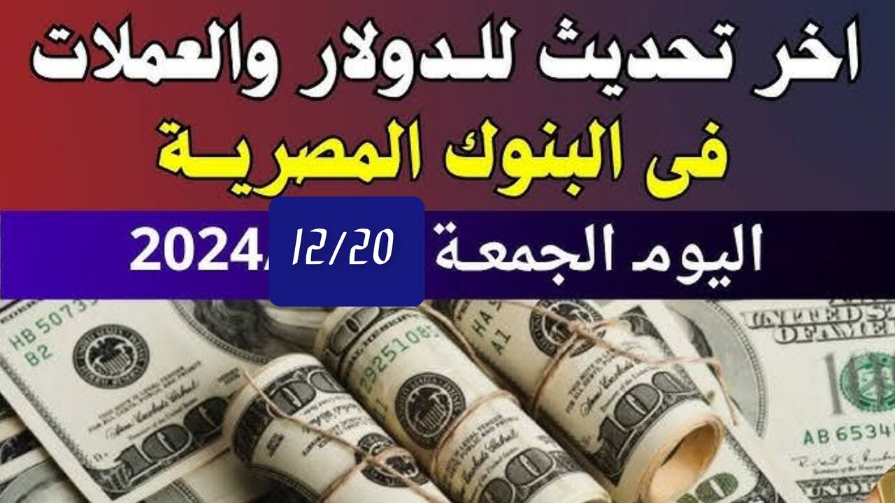سعر الدولار اليوم مقابل الجنيه المصري