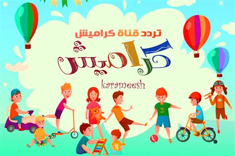 سوسو راحت فين؟؟؟ استقبل تردد قناة كراميش الجديد على النايل سات والعرب سات