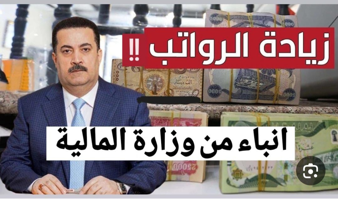 هل يتم صـرف 100.000 دينـار على رواتب المتقاعدين لشهر يناير 2025 في العراق!! المالية العراقية توضح حقيقـة الأمـر