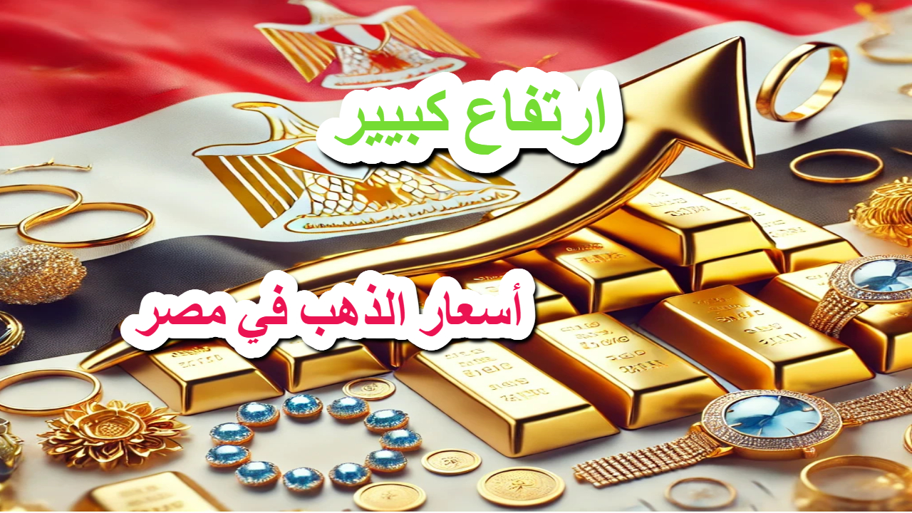 سعر الذهب في مصر