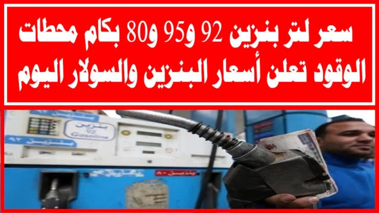 “بـــكم بنـــزيـــن 80 يسطـــا“!! أسعار البنزين اليوم والسولار وأنبوبة البوتجاز بعد الـــزيــادة الجــديــدة.. شوف هتفول عربيتك بكام
