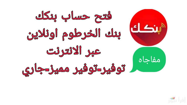 “بدون زيارة الفرع” رابط فتح حساب في بنك الخرطوم اون لاين للمغتربين عبر تطبيق بنك bankofkhartoum.com