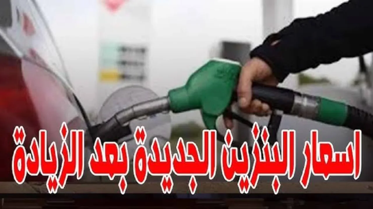 بعــد الــزيــادة الأخيـــرة.. أسعار البنزين اليوم والسولار 2024 في مصر وفقا لقرار لجنة التسعير التلقائي
