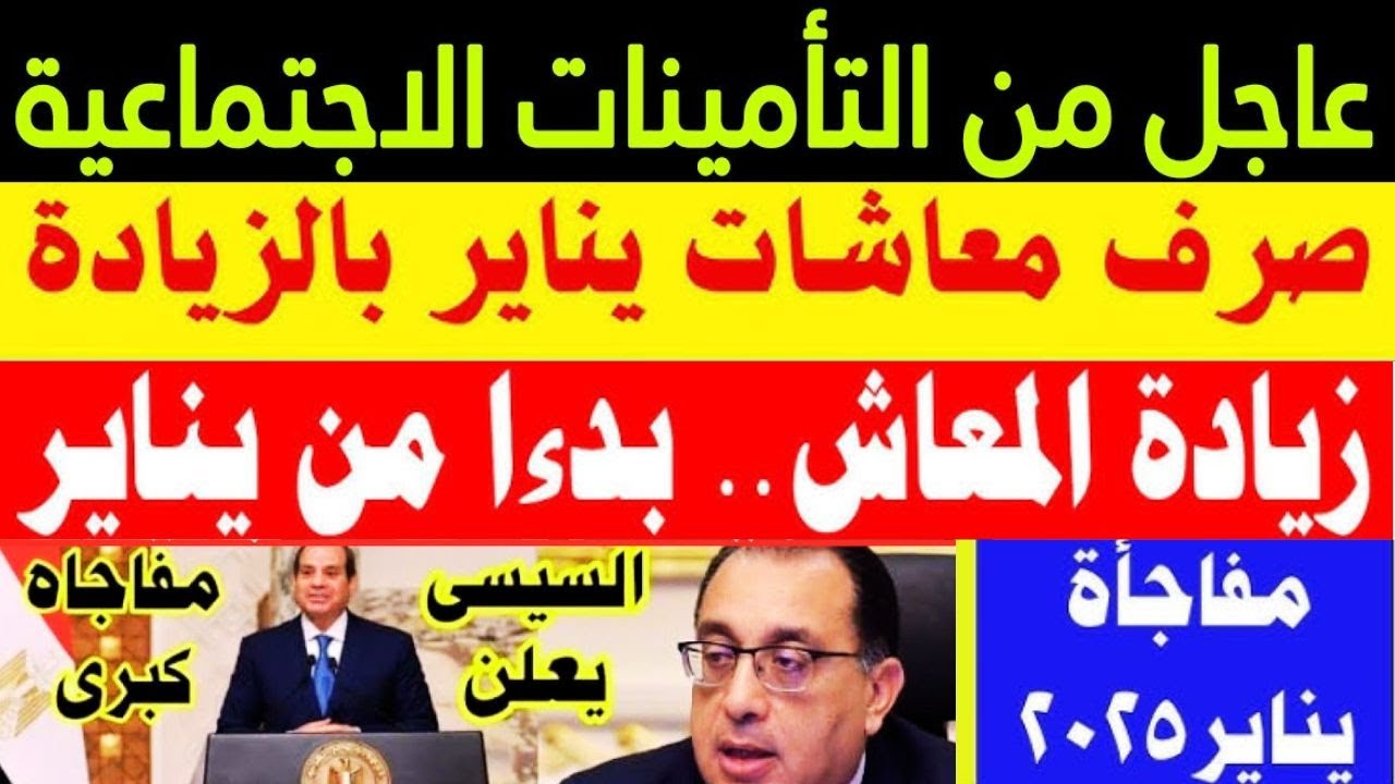 “محفظــتك هتتعبــى فلــووس“ زيادة المعاشات شهر يناير 2025.. بُشــرى ســارة