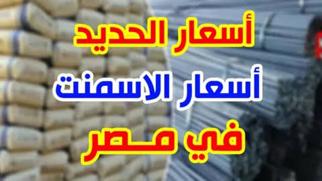 ابني وسلح بيتك.. أسعار الاسمنت والحديد اليوم الخميس 19 ديسمبر 2024