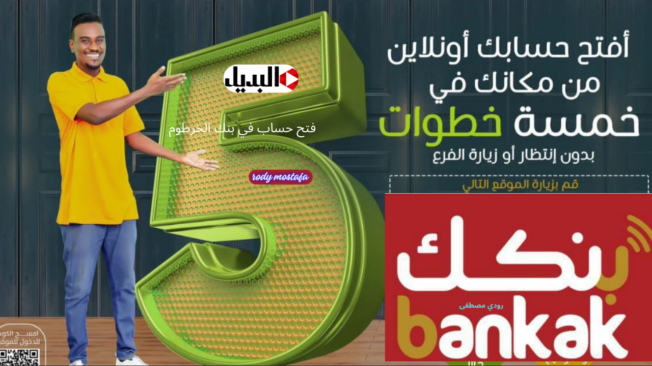 فتح حساب في بنك الخرطوم