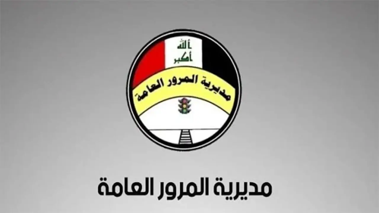 طريقة الإستعلام عن غرامات المرور في العراق 2024 ورابط السداد