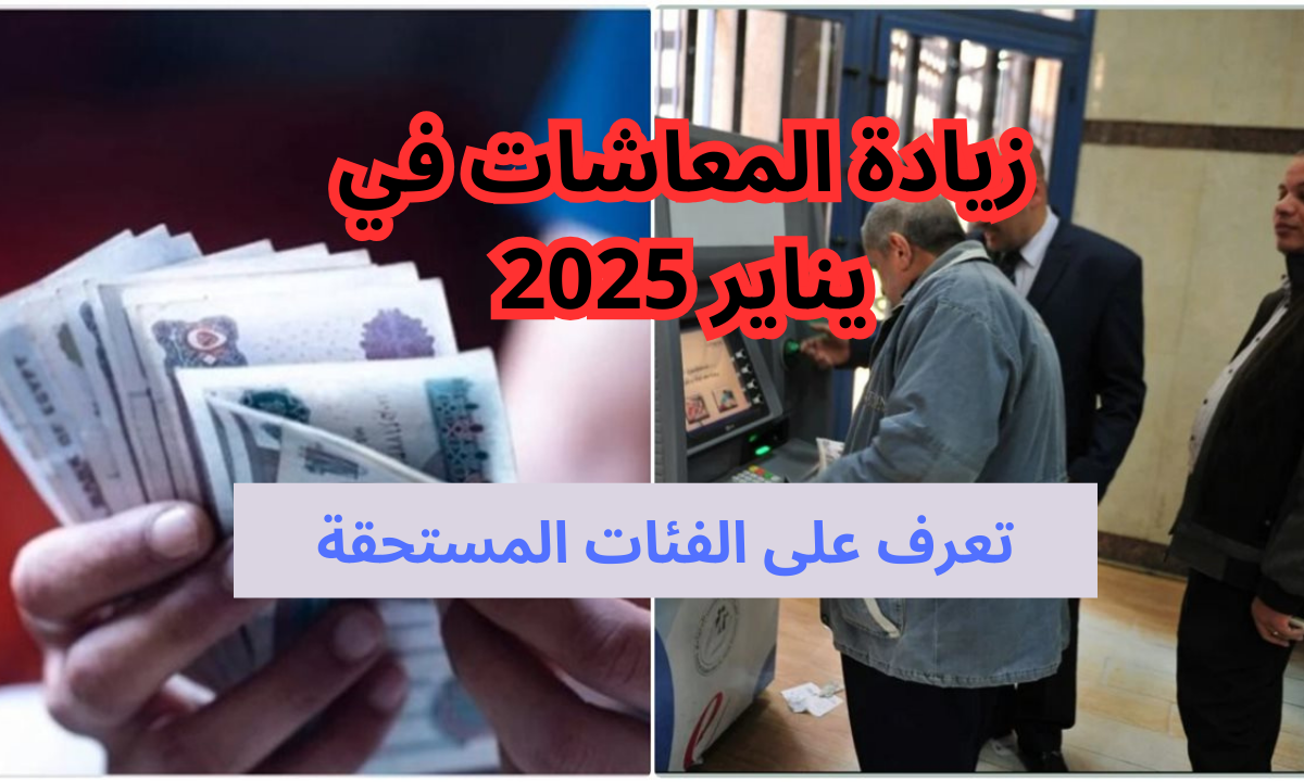 زيادات سنوية.. الاستعلام عن معاش يناير 2025 ومقدار الزيادة الجديدة