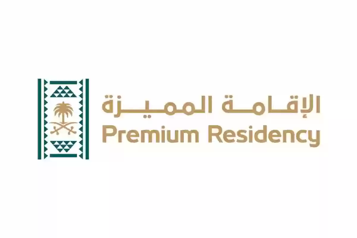 من هنا استعلم عن الاقامة المميزة في المملكة العربية السعودية واهم شروطها