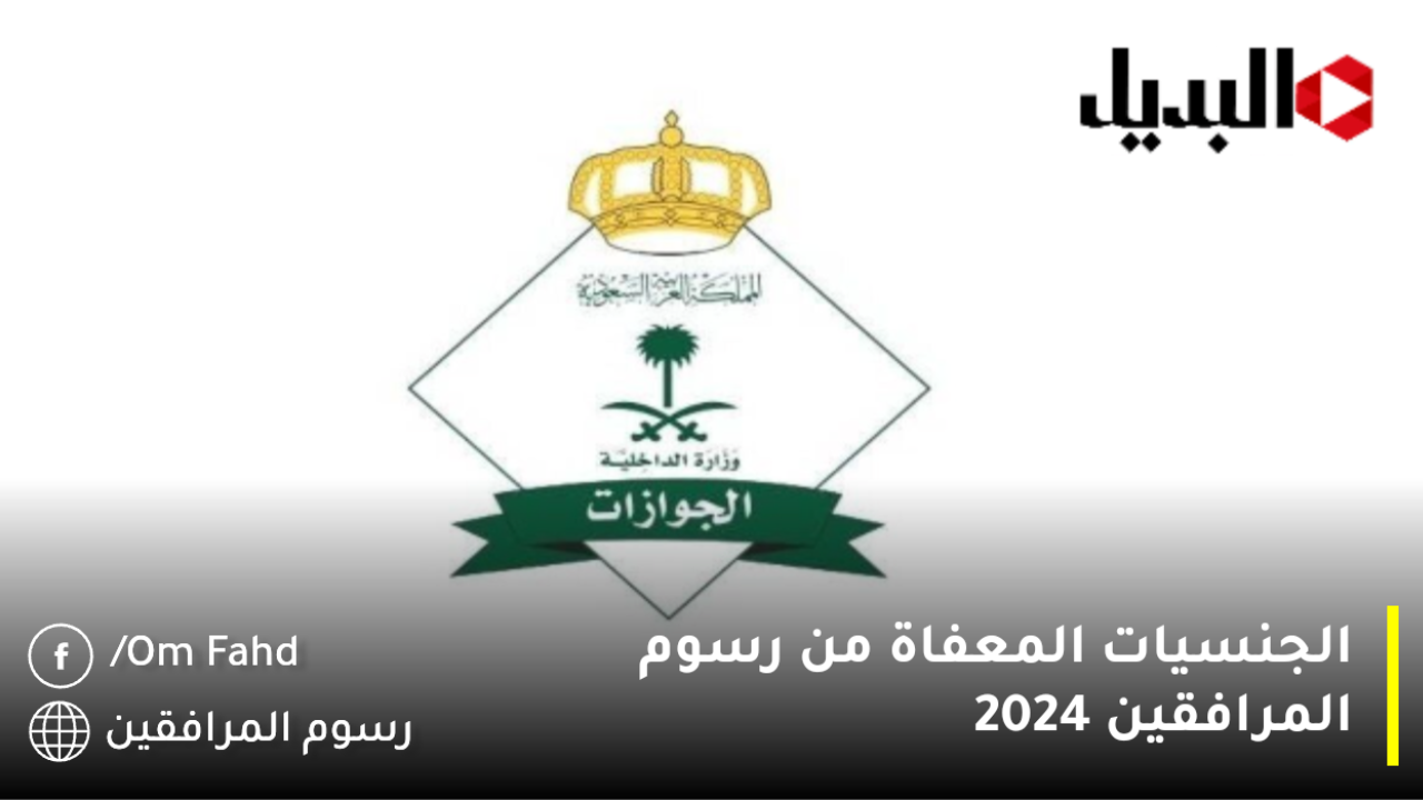 الجنسيات المعفاة من رسوم المرافقين 2024 