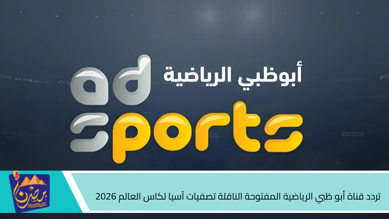 تردد قناة أبو ظبي الرياضية