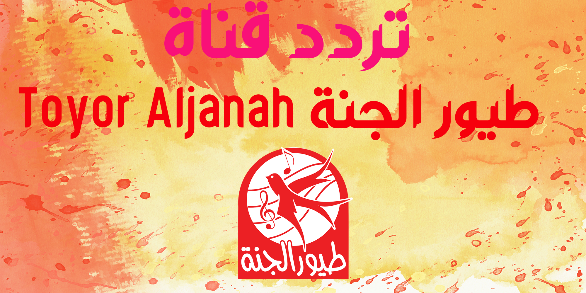 تردد قناة طيور الجنة