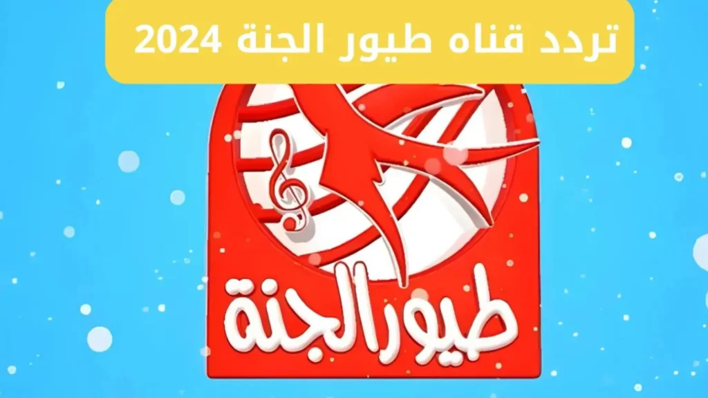 أقوي الأناشيد الجميلة للأطفال .. تردد قناة طيور الجنة نايل سات وعرب سات 2024 ” قناة الأطفال المميزة “