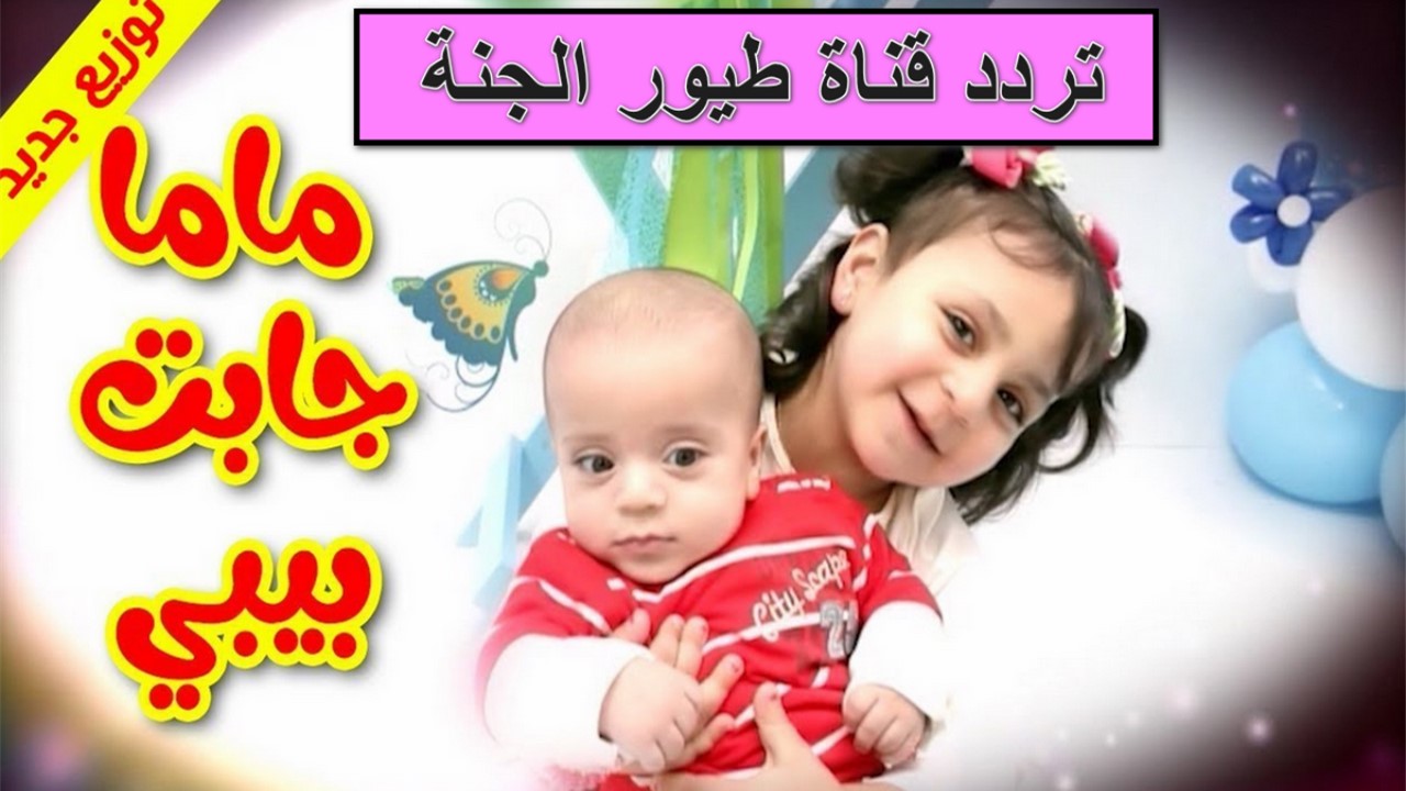 “ماما جابت بيبي” اضبط الآن تردد قناة طيور الجنة الجديد 2024 على النايل سات وعرب سات.. ثبتها الآن ومتّع أطفالك بأروع الأناشيد والأغاني