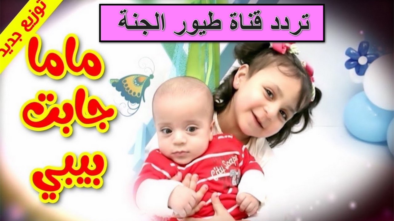 تردد قناة طيور الجنة الجديد 2024