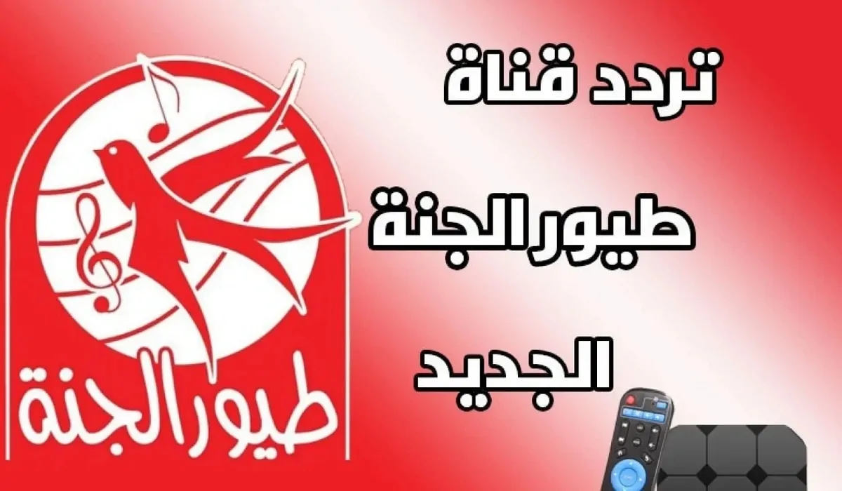 تردد قناة طيور الجنة على نايل سات