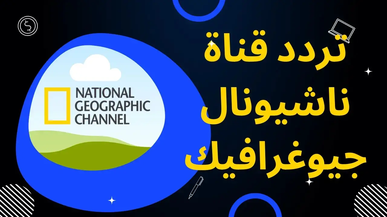 تمتع بعالم الثقافة.. تردد قناة ناشيونال جيوغرافيك على جميع الأقمار الصناعية 2025.. ثقف الأولاد