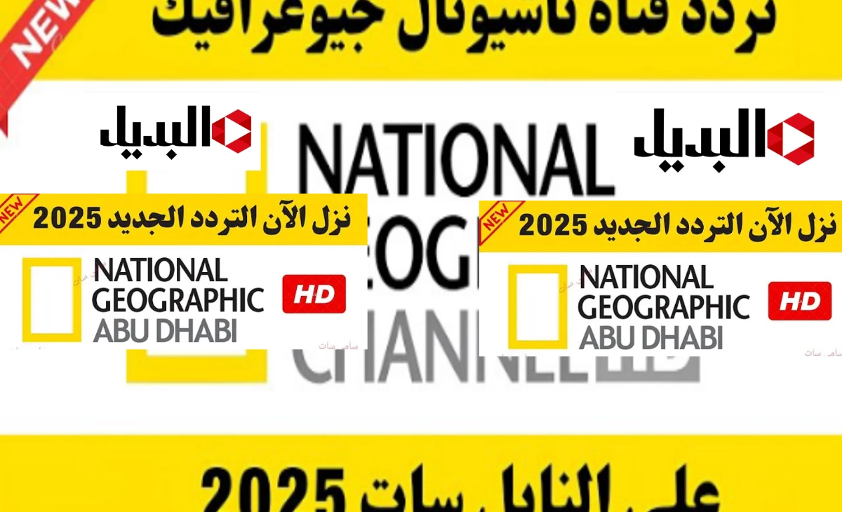 “عالم الطبيعة” تردد قناة ناشيونال جيوغرافيك ابوظبي 2025 واهم برامج القناة بعد التحديثات الجديدة