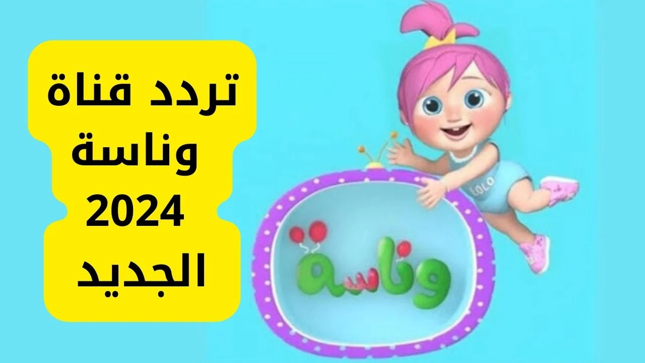 انا الشرطي وي وي.. تردد قناة وناسة بيبي 2024 على النايل سات بعد التجديد